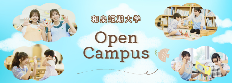 オープンキャンパス – 和泉短期大学 