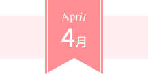 April 4月