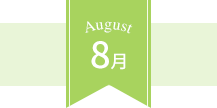 August 8月