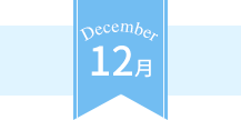 December 12月