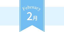 February 2月