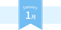 January 1月