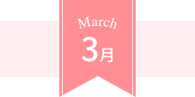 March 3月