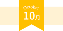 October 10月