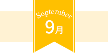 September 9月