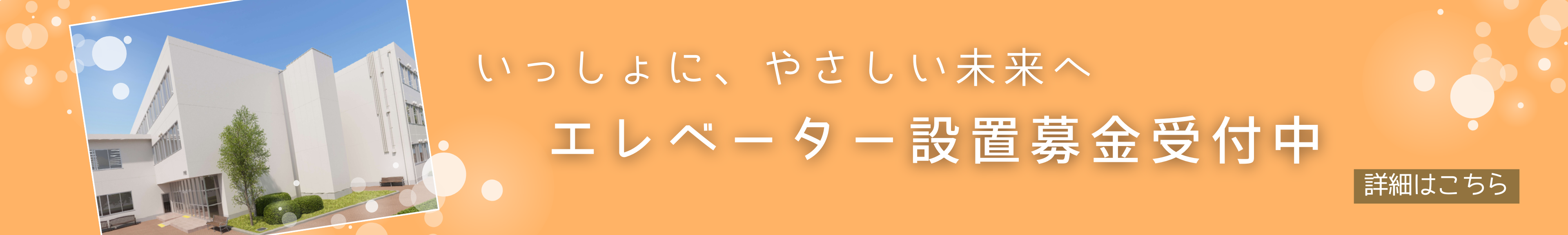 エレベーター募金募集