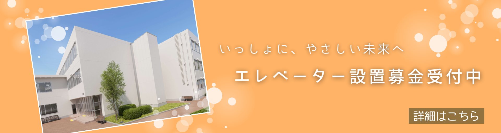 エレベーター募金募集