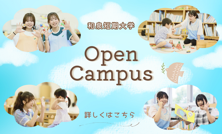 和泉短期大学 – 児童福祉学科 専攻科ヒューマンケア専攻