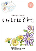 「いっしょに子育て」1