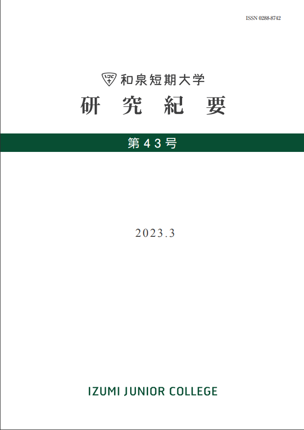 和泉短期大学研究紀要第43号