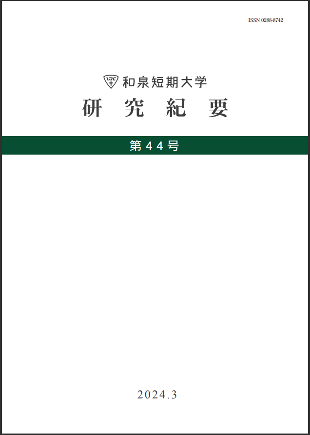 和泉短期大学研究紀要第44号
