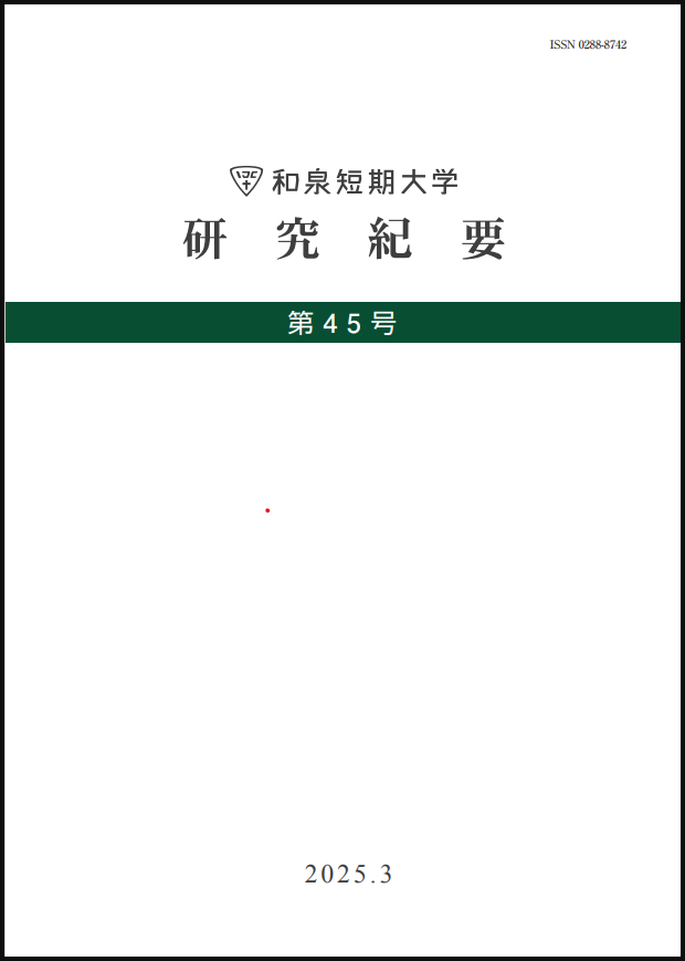 和泉短期大学研究紀要第45号