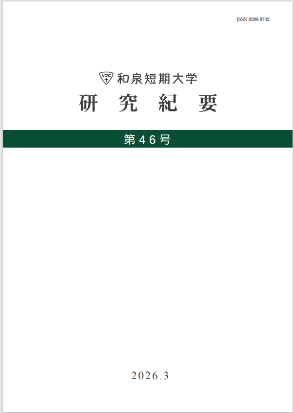 和泉短期大学研究紀要第46号