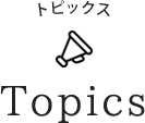 トピックス Topics