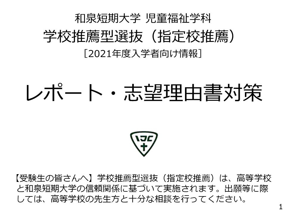 学校推薦型選抜 指定校推薦 対策動画を公開しました 和泉短期大学