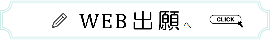 WEB 出願