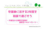 卒業後に活きる2年間を和泉で過ごそう ~卒業生から保育を目指す高校生へのメッセージ~