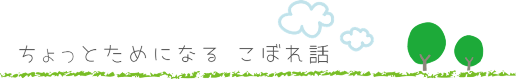 ちょっとためになる　こぼれ話