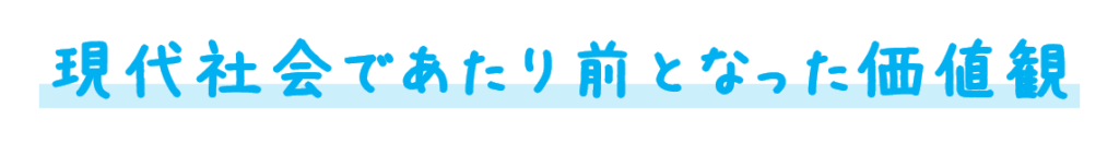 現代社会であたり前となった価値観