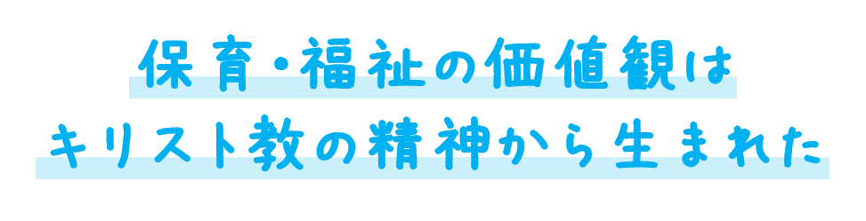 保育・福祉の価値観はキリスト教の精神から生まれた