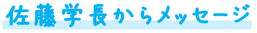 佐藤学長からメッセージ