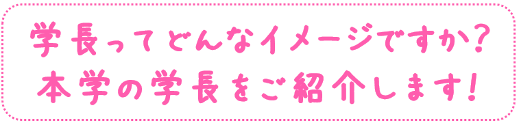 学長ってどんなイメージですか？
本学の学長をご紹介します！