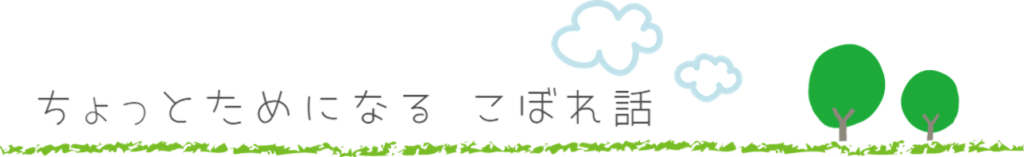 ちょっとためになる　こぼれ話