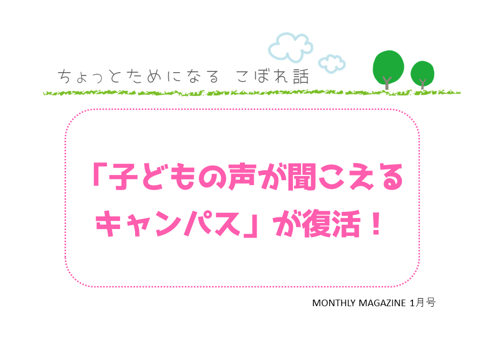 子どもの声が聞こえるキャンパスが復活！