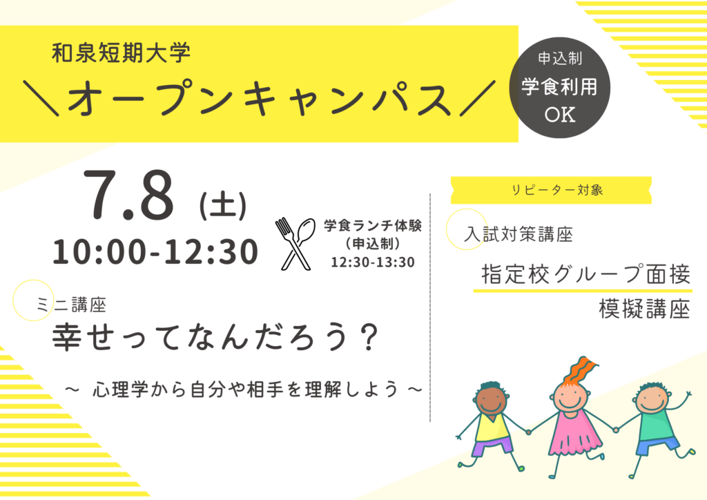 和泉短期大学　7月8日オープンキャンパス