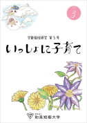 「いっしょに子育て」3