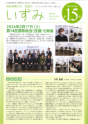 AlumniAssociationIZUMI第15号