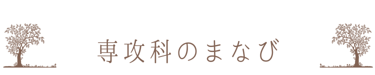 専攻科のまなび