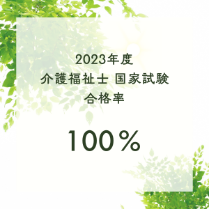 2023年度 介護福祉士 国家試験 合格率 100％