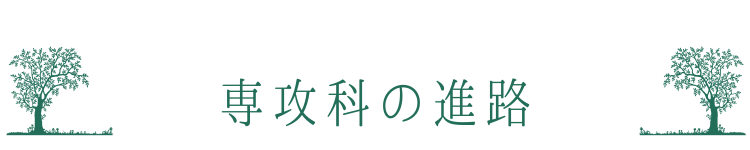 専攻科の進路
