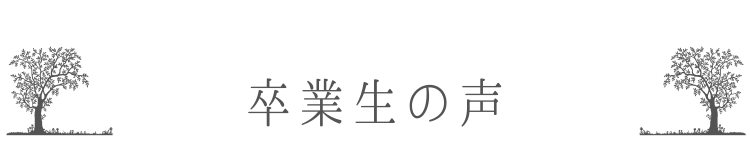 卒業生の声