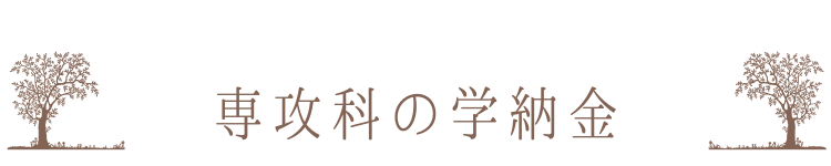 専攻科の学納金