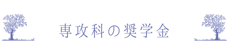 専攻科の奨学金