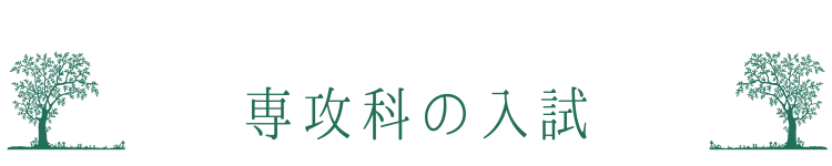 専攻科の入試