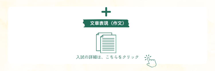 +文章表現（作文） 入試の詳細は、こちらをクリック