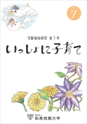 「いっしょに子育て」7