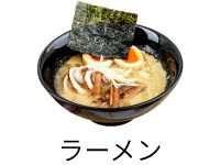 ラーメン