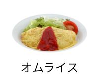 オムライス