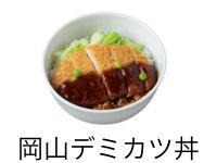 岡山デミカツ丼