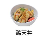 鶏天丼