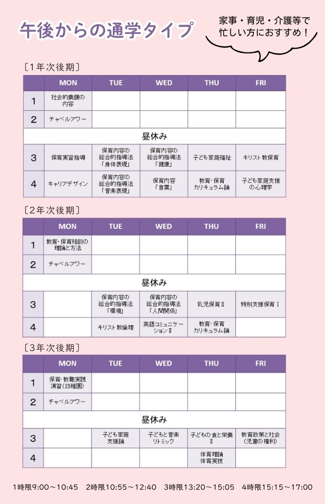 長期履修制度の時間割イメージ
午後からの通学タイプ