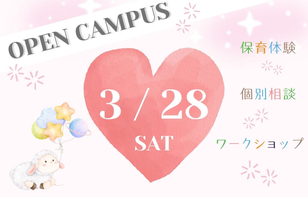 2026年3月28日(土)和泉短期大学オープンキャンパス