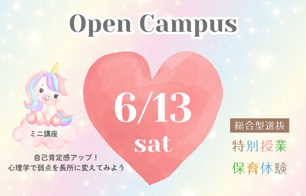 和泉短期大学オープンキャンパス